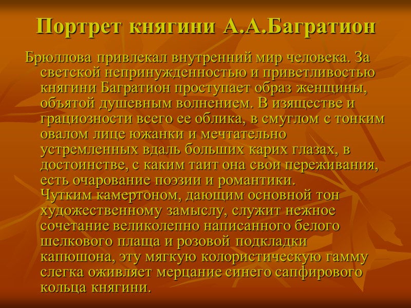 Портрет княгини А.А.Багратион  Брюллова привлекал внутренний мир человека. За светской непринужденностью и приветливостью